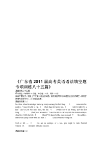 广东省2011届高考英语语法填空题专项练习八十五篇[宝典]