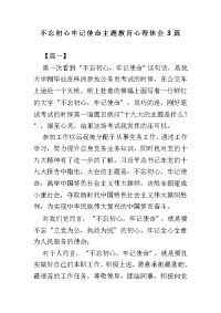 不忘初心牢记使命主题教育心得体会3篇