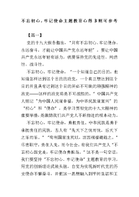 不忘初心，牢记使命主题教育心得3则可参考