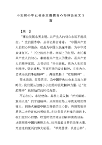 不忘初心牢记使命主题教育心得体会范文5篇