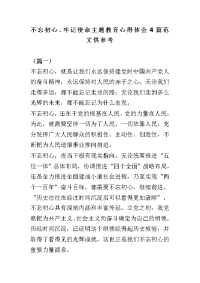 不忘初心、牢记使命主题教育心得体会4篇范文供参考