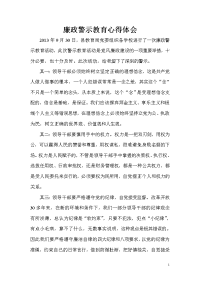 廉政警示教育心得体会_免费下载