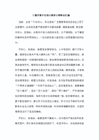 5篇开展不忘初心教育心得体会汇编