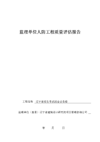 1.监理单位人防工程质量评估报告