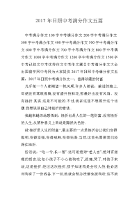 2017年日照中考满分作文五篇