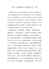 2017山东威海中考满分作文5篇