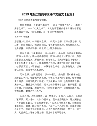 2019年浙江省高考满分作文范文【五篇】
