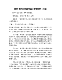 2019年四川省高考满分作文范文【五篇】