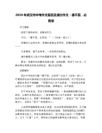 2019年武汉市中考作文题目及满分作文：德不孤,必有邻