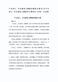 不忘初心、牢记使命主题教育感悟5篇【与】不忘初心、牢记使命主题教育心得体会（6则）《合集》