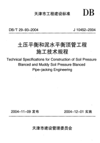 DBT29-93-2004 土压平衡和泥水平衡顶管工程施工技术规程