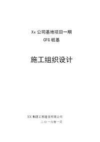 Xx公司基地项目一期CFG桩基施工组织设计