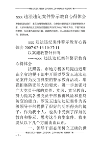 xxx违法违纪案件警示教育心得体会