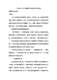 七年级一班下学期期中考试家长会发言稿