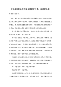 下学期家长会发言稿《培养好习惯,收获好人生》