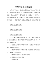 三节三爱主题黑板报