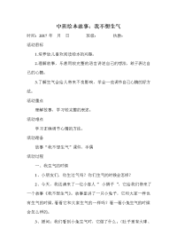 中班语言教案 我不想生气   公开课