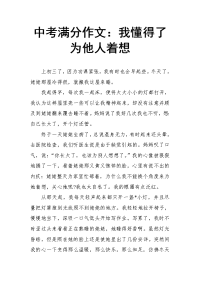 中考满分作文：我懂得了为他人着想