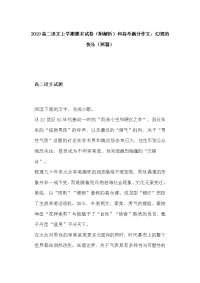 2019高二语文上学期期末试卷（附解析）和高考满分作文：幻想的快乐（两篇）