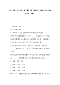 2019年高中语文必修5讲义课时训练专题检测（带解析）和中考满分作文（两篇）
