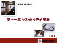 《纳税申报表的编制》PPT课件