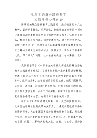 群众路线教育心得_免费下载