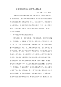 语文学科渗透法制教育心得体会(陶妨)