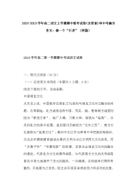 2018-2019学年高二语文上学期期中联考试卷(含答案)和中考满分作文：做一个“行者”（两篇）