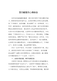 警示教育心得体会 (3)