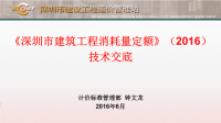 深圳市建筑工程消耗量定额