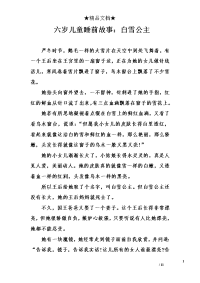 六岁儿童睡前故事：白雪公主