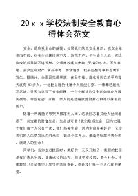 20ｘｘ学校法制安全教育心得体会范文