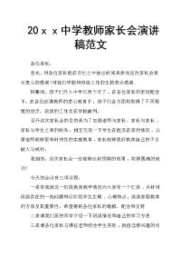 20ｘｘ中学教师家长会演讲稿范文