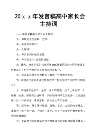 20ｘｘ年发言稿高中家长会主持词