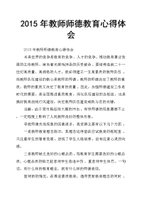 2015年教师师德教育心得体会