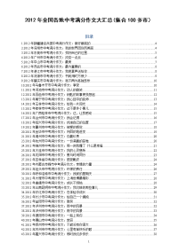 2012年的全国各地中考满分作文大汇总(集合100多市）