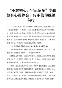 “不忘初心、牢记使命”专题教育心得体会：传承信仰 继续前行