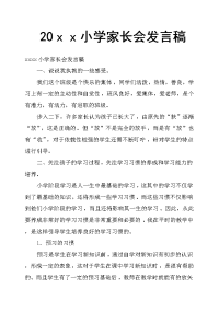 20ｘｘ小学家长会发言稿
