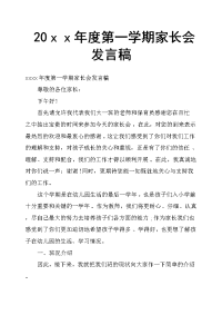 20ｘｘ年度第一学期家长会发言稿