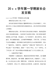 20ｘｘ学年第一学期家长会发言稿