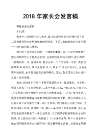 2018年家长会发言稿