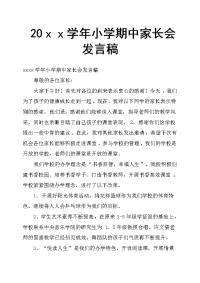 20ｘｘ学年小学期中家长会发言稿