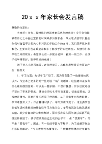 20ｘｘ年家长会发言稿