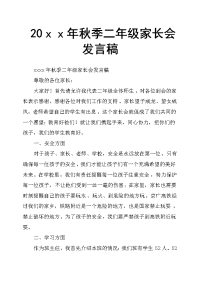 20ｘｘ年秋季二年级家长会发言稿