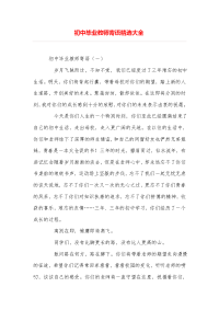 初中毕业教师寄语精选大全