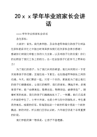 20ｘｘ学年毕业班家长会讲话