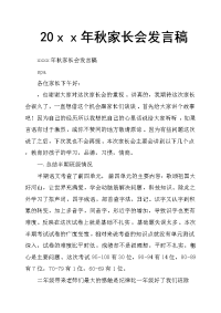 20ｘｘ年秋家长会发言稿