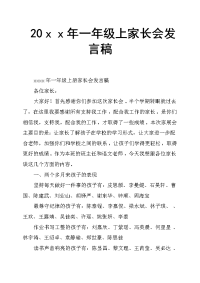 20ｘｘ年一年级上家长会发言稿