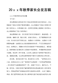 20ｘｘ年秋季家长会发言稿