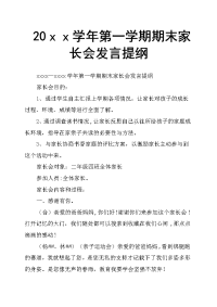 20ｘｘ学年第一学期期末家长会发言提纲
